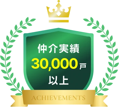 仲介実績 30,000戸以上