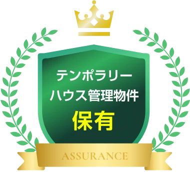 テンポラリーハウス管理物件保有